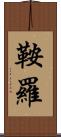 鞍羅 Scroll