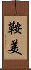 鞍美 Scroll