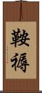 鞍褥 Scroll