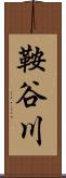 鞍谷川 Scroll