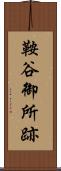鞍谷御所跡 Scroll