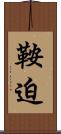 鞍迫 Scroll