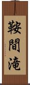 鞍間滝 Scroll