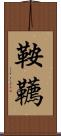 鞍韉 Scroll