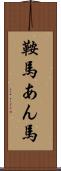 鞍馬 Scroll