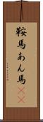 鞍馬 Scroll