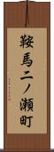 鞍馬二ノ瀬町 Scroll