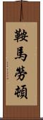 鞍馬勞頓 Scroll