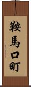 鞍馬口町 Scroll