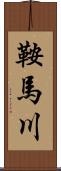 鞍馬川 Scroll