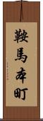 鞍馬本町 Scroll