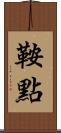鞍點 Scroll