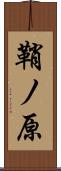 鞘ノ原 Scroll
