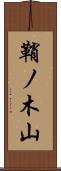鞘ノ木山 Scroll