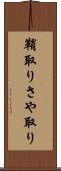 鞘取り Scroll