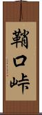 鞘口峠 Scroll