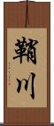 鞘川 Scroll