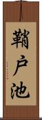 鞘戸池 Scroll