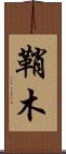 鞘木 Scroll