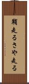 鞘走る Scroll