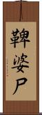 鞞婆尸 Scroll