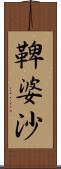 鞞婆沙 Scroll