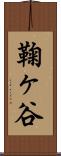 鞠ヶ谷 Scroll