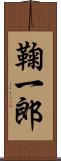 鞠一郎 Scroll