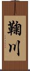 鞠川 Scroll