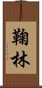 鞠林 Scroll