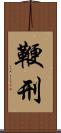 鞭刑 Scroll