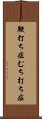 鞭打ち症 Scroll