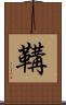 鞲 Scroll