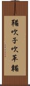 鞴 Scroll