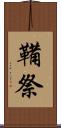 鞴祭 Scroll