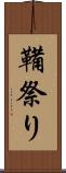 鞴祭り Scroll