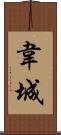 韋城 Scroll
