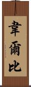 Welby Scroll