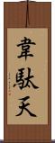 韋駄天 Scroll