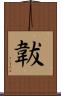 韍 Scroll