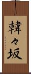 韓々坂 Scroll