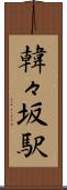 韓々坂駅 Scroll