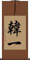 韓一 Scroll