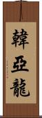 韓亞龍 Scroll