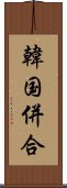 韓国併合 Scroll