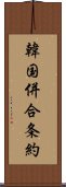 韓国併合条約 Scroll