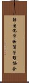 韓国化学物質管理協会 Scroll