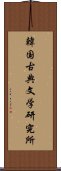 韓国古典文学研究所 Scroll