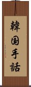 韓国手話 Scroll