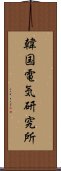 韓国電気研究所 Scroll